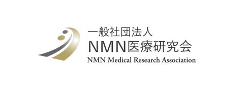 一般社団法人 NMN医療研究会｜未来の抗老化物質となるNMNの正しい情報の普及に尽力して参ります。